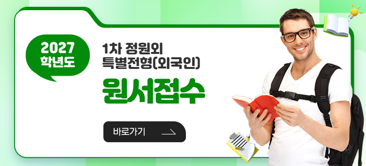 2027학년도 외국인모집 원서접수