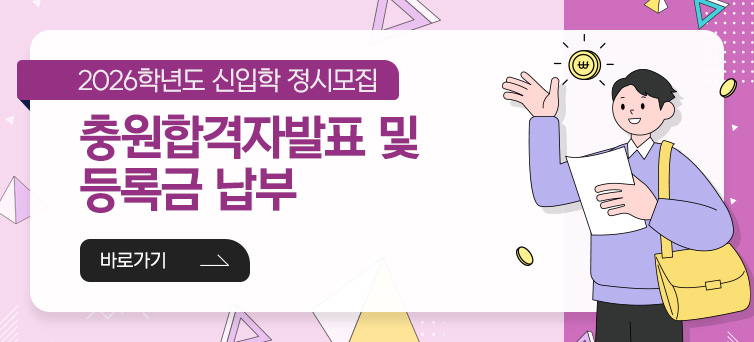 2026학년도 정시모집 충원합격자 발표 및 등록금납부