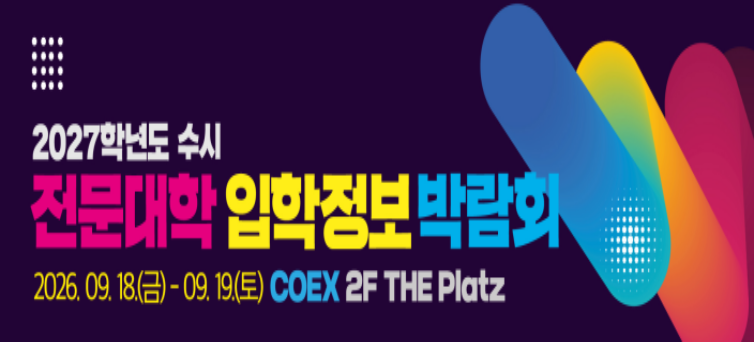 2027학년도 수시모집 전문대학 입학정보 박람회(코엑스)