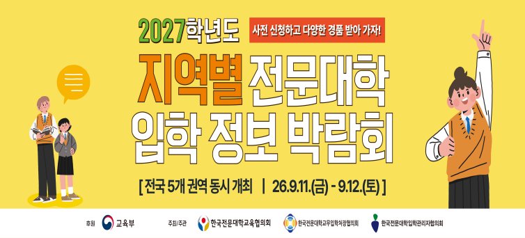 2027학년도 수도권 전문대학 입학정보 박람회(신구대학교)