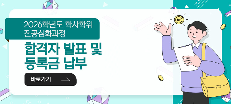 2026학년도 학사학위 전공심화과정 합격자 발표