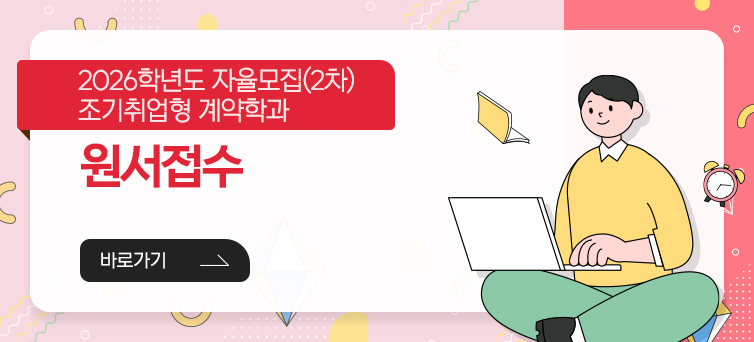 2026학년도 조기취업형계약학과 자율모집 원서접수