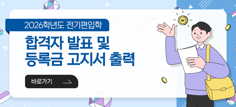 2026학년도 전기 편입학 합격자 발표