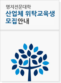 명지전문대학 모집요강