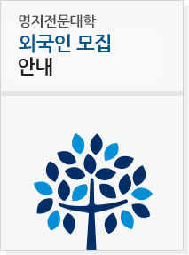 명지전문대학 모집요강