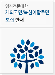 명지전문대학 모집요강