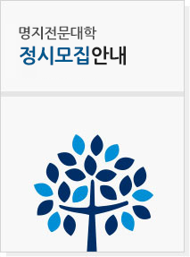 명지전문대학 모집요강