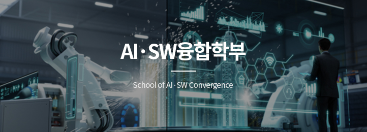 AI·SW융합학부 School of AI·SW Convergence