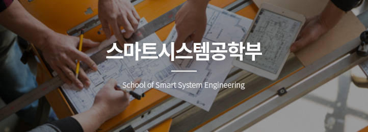 스마트시스템공학부 School of Smart System Engineering