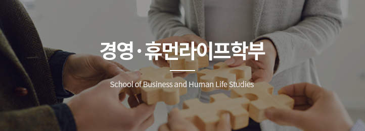 경영·휴먼라이프학부 school of language education