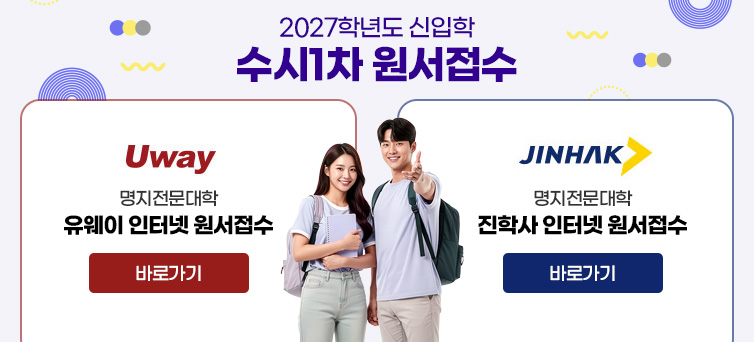 2027학년도 수시1차모집 원서접수
