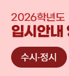 2025학년도 입시안내 영상