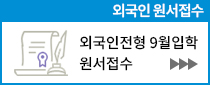외국인 원서접수